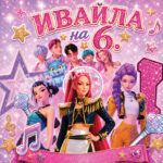Персонализиран винил за рожден ден Ивайла на 6 в розов K-pop музикален стил